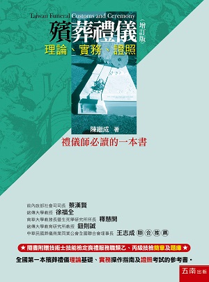 殯葬禮儀：理論、實務、證照（增訂版）