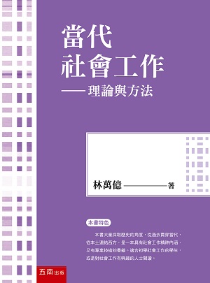 當代社會工作─理論與方法