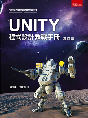 UNITY程式設計教戰手冊