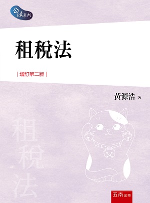 租稅法