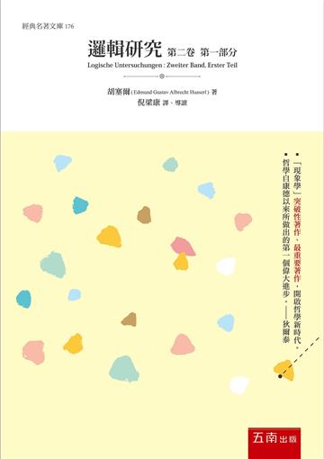 邏輯研究 第二卷 ：現象學與認識論研究　第一部分
