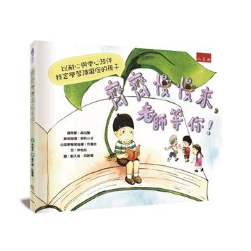 齊齊慢慢來，老師等你！ 以耐心與愛心陪伴特定學習障礙症的孩子