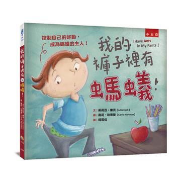 我的褲子裡有螞蟻！ ：控制自己的好動，成為螞蟻的主人！