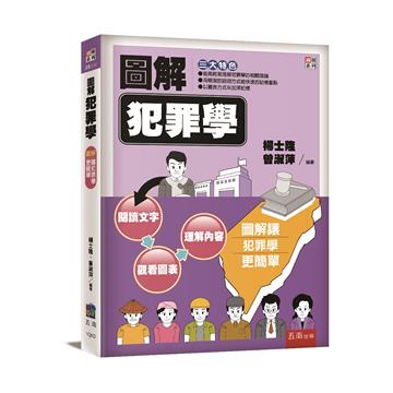 圖解犯罪學