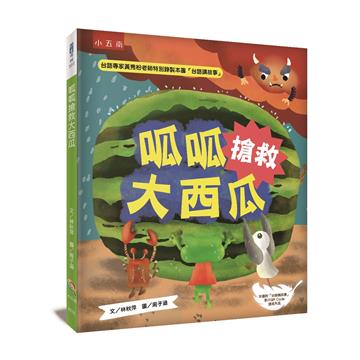 呱呱搶救大西瓜 ：讀繪本，掃QRCode聽台語講故事，附「呱呱小學堂」延伸應用活動教案設計，教師的好幫手，適合低年級生活課程、中高年級社會科課程