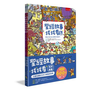 聖經故事找找看系列套書