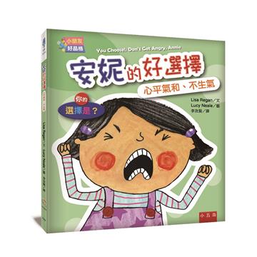 【小朋友好品格】安妮的好選擇：心平氣和、不生氣──你的選擇是？