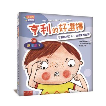 【小朋友好品格】亨利的好選擇：不要動手打人、破壞東西出氣──你的選擇是？