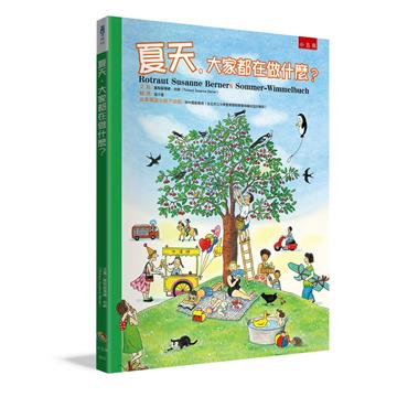 夏天，大家都在做什麼？（2版）