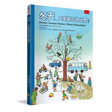 冬天，大家都在做什麼?（2版）
