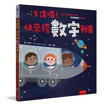 下課囉！快來搭數字列車