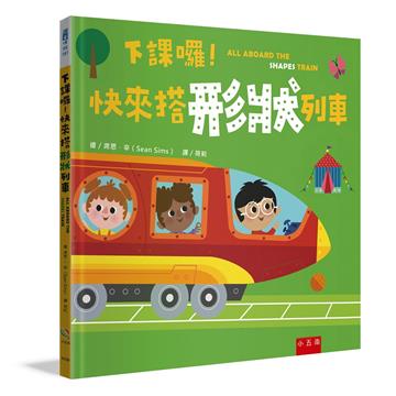 下課囉！快來搭形狀列車