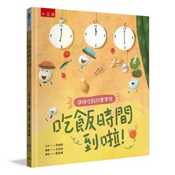 吃飯時間到啦！ ：準時吃飯的重要性