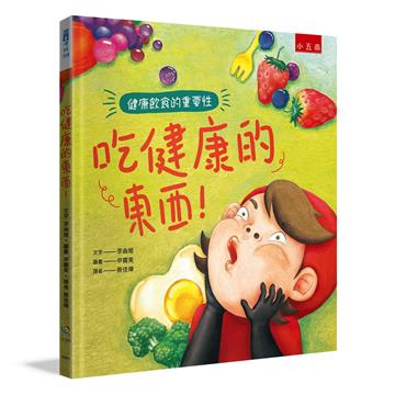 吃健康的東西！ ：健康飲食的重要性