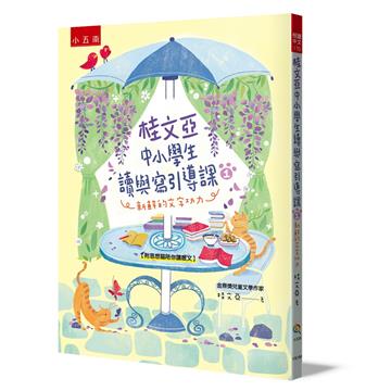 桂文亞中小學生讀與寫引導課（1）：新鮮的文字功力