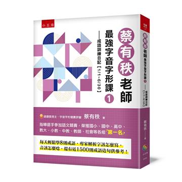 蔡有秩老師最強字音字形課（1）：成語訓練日記【1/1-6/30】，每天輕鬆學8則成語，專家解析字該怎麼寫，音該怎麼唸，還有近1500則閃亮成語造句可以活用參考！