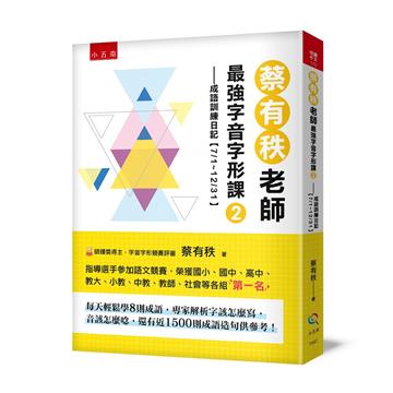 蔡有秩老師最強字音字形課（2）：成語訓練日記【7/1-12/31】，每天輕鬆學8則成語，專家解析字該怎麼寫，音該怎麼唸，還有近1500則閃亮成語造句可以活用參考！