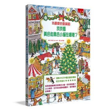 我最愛的聖誕節-找找看，黃色和黑色小貓在哪裡？（2版）