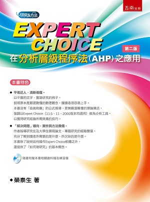 Expert Choice在分析層級程序法(AHP)之應用