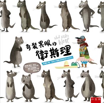 奇裝異服的衛斯理（2版）