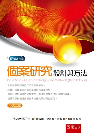 個案研究:設計與方法