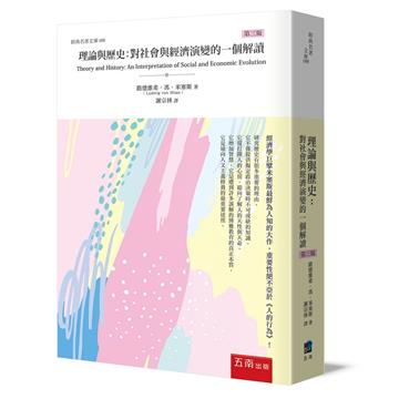 理論與歷史：對社會與經濟演變的一個解讀（3版）