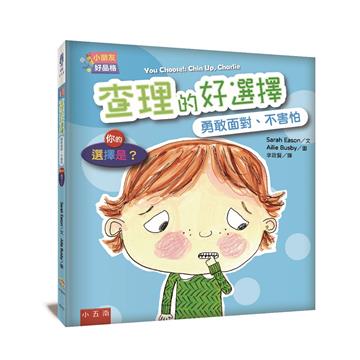 【小朋友好品格】查理的好選擇：勇敢面對、不害怕─你的選擇是？