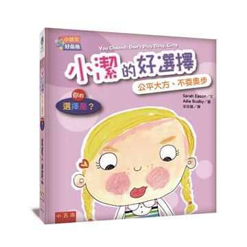 【小朋友好品格】小潔的好選擇：公平大方、不耍奧步─你的選擇是？