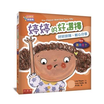 【小朋友好品格】婷婷的好選擇：好好排隊、耐心分享─你的選擇是？