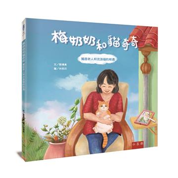 梅奶奶和貓奇奇 ：獨居老人和流浪貓的相遇