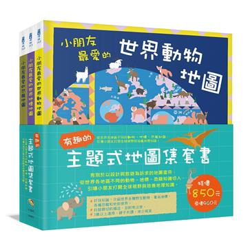 有趣的主題式地圖集套書:從世界各地區不同的動物、地標、恐龍知識,引導小朋友打開全球視野與培養地理知識(共三冊)