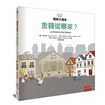 理財小高手 ：金錢從哪來