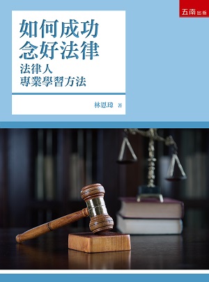如何成功念好法律-法律人專業學習方法
