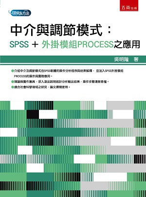 中介與調節模式:SPSS+外掛模組PROCESS之應用