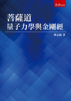 菩薩道：量子力學與金剛經