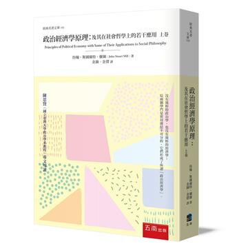 政治經濟學原理：及其在社會哲學上的若干應用（上卷）