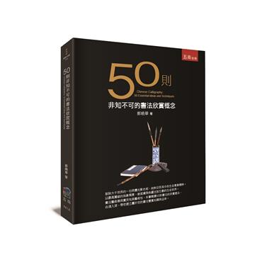 50則非知不可的書法欣賞概念