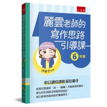 麗雲老師的寫作思路引導課【6年級】：本書綜整康軒、南一、翰林三大版本寫作題目，進行寫作思路引導和學習設計，適合使用各版本的老師和學生