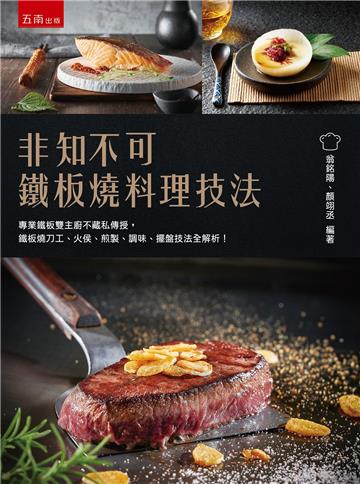 非知不可鐵板燒料理技法