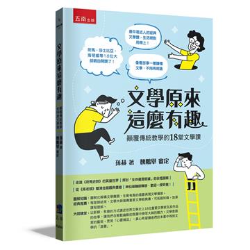 文學原來這麼有趣：顛覆傳統教學的18堂文學課