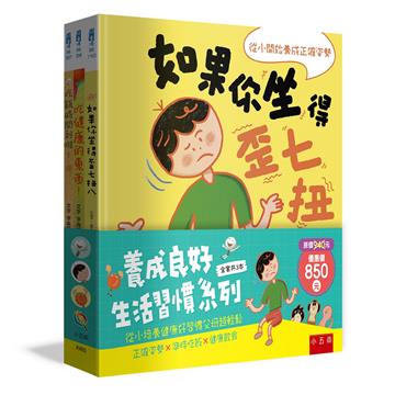養成良好生活習慣套書 ：正確姿勢X準時吃飯X健康飲食