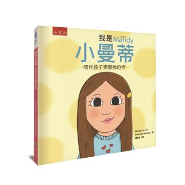 我是小曼蒂 ：陪伴孩子克服強迫症