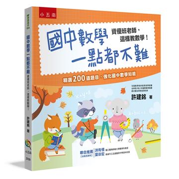 國中數學一點都不難 ：資優班老師，這樣教數學！（4版）