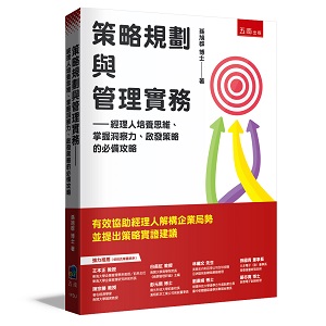 策略規劃與管理實務:經理人培養思維、掌握洞察力、啟發策略的必備攻略
