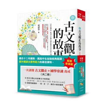 一次讀懂古文觀止+國學常識養成（共二冊）（3版）