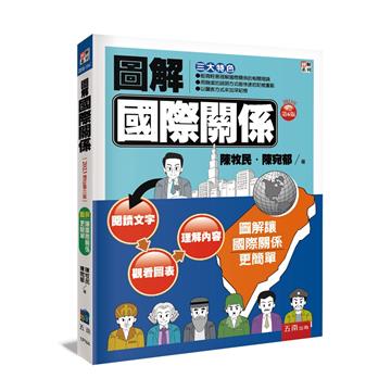 圖解國際關係（6版）