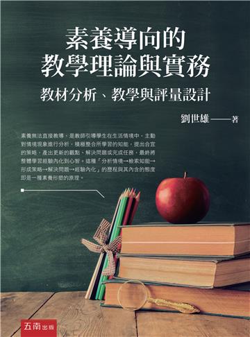 素養導向的教學理論與實務:教材分析、教學與評量設計