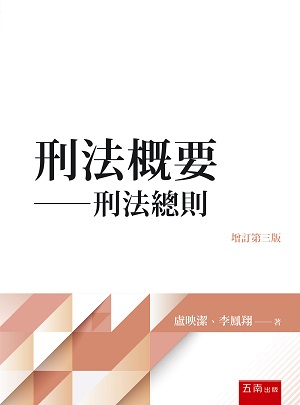 刑法概要-刑法總則