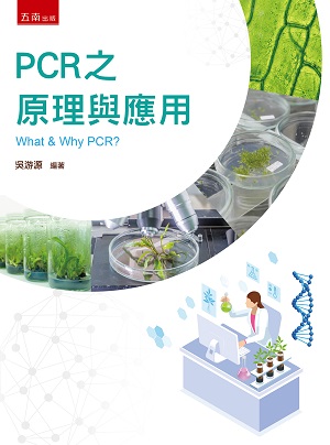 PCR 之原理與應用