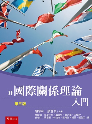 國際關係理論入門